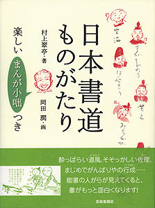 日本書道ものがたり―楽しい“まんが小咄”つき 