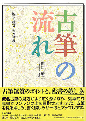 古筆の流れ　臨書・鑑賞・類聚整理