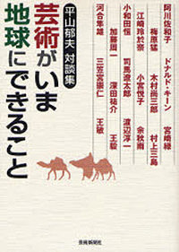 芸術がいま地球にできること　平山郁夫対談集