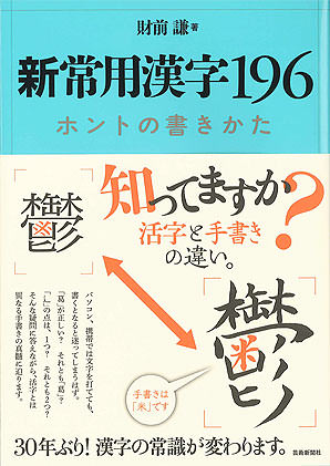 新常用漢字196　ホントの書きかた