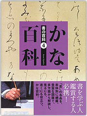 書の百科 (4) かな百科