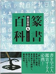 書の百科 (6) 篆書百科