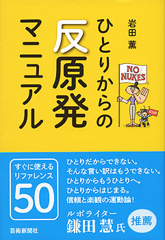 ひとりからの反原発マニュアル