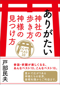 ありがたい神社の歩き方