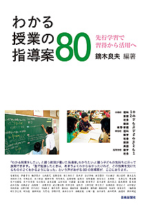 わかる授業の指導案80