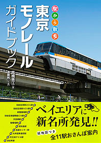 東京モノレールガイドブック