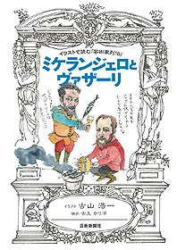 イラストで読む「芸術家列伝」<BR>ミケランジェロとヴァザーリ