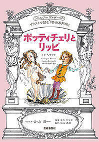 イラストで読む「芸術家列伝」ボッティチェリとリッピ