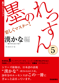 墨のれっすん⑤　漢かな編