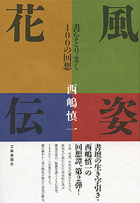 風姿花伝　書をとりまく100の回想