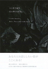小山悦子画集　涙は魂との出会い