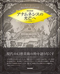 アナムネシスの光芒へ—幻景綺論