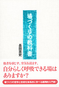 場づくりの教科書