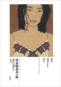 池永康晟美人画カレンダー2017