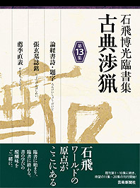 石飛博光臨書集