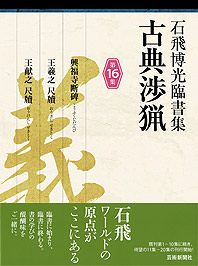 石飛博光臨書集