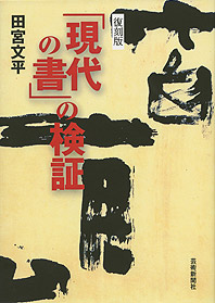 《復刻版》「現代の書」の検証