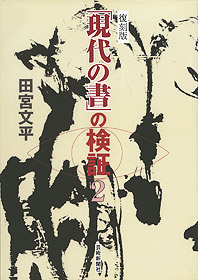 《復刻版》「現代の書」の検証2