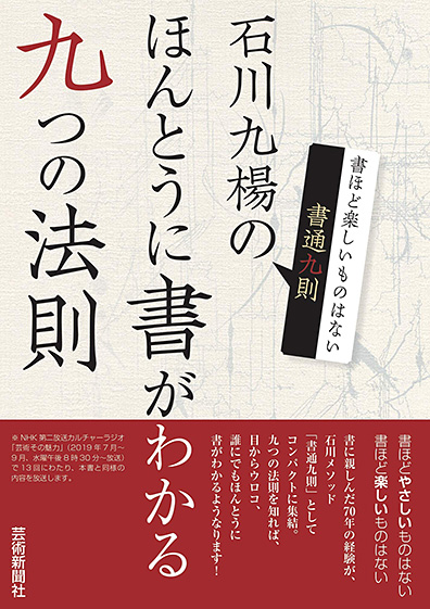 石川九楊のほんとうに書がわかる九つの法則　書通九則