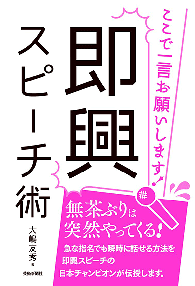 即興スピーチ術　ここで一言お願いします!