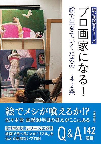 プロ画家になる! 絵で生きていくための142条