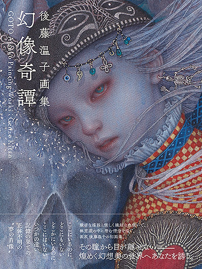 後藤温子画集 幻像奇譚