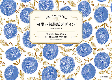 レガーロ パピロの可愛い包装紙デザイン