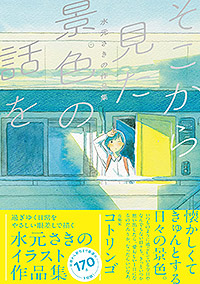 そこから見た景色の話を　水元さきの作品集