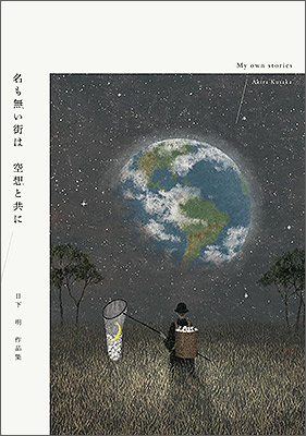 名も無い街は空想と共に　日下明作品集