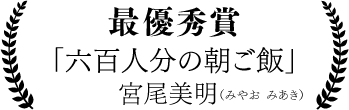 宮尾美明「六百人分の朝ご飯」