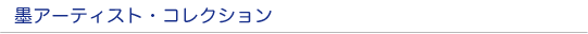 アーティスト・コレクション