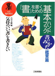 ｢書｣を書くための基本ハンドブック 書のみかた＜鑑賞篇＞