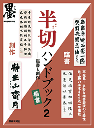 墨6月臨時増刊　半切ハンドブック２—臨書と創作— 楷書