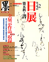 墨2月臨時増刊 第42回日展