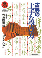 墨10月臨時増刊 古典の上手な学び方