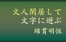 「文人閑居して文字に遊ぶ」