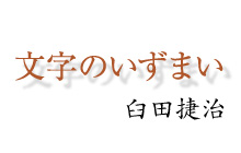 「文字のいずまい」