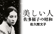 「「美しい人 佐多稲子の昭和」